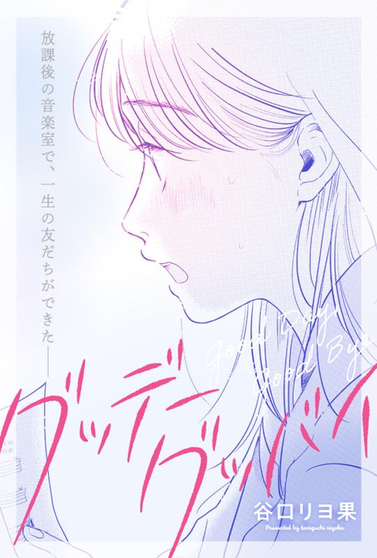 グッデーグッバイ 谷口リヨ果