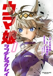 ウマ娘 シンデレラグレイ 1 のサムネイル