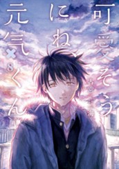 可愛そうにね、元気くん 8 のサムネイル