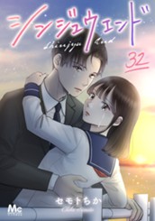 シンジュウエンド 分冊版 32 のサムネイル