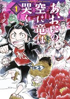 あおにの空に竜は哭く 1 (ゲッサン少年サンデーコミックス)