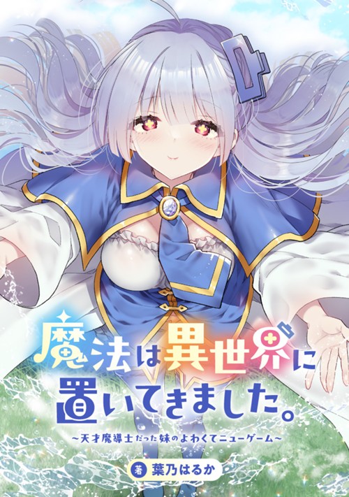 魔法は異世界に置いてきました。　～天才魔導士だった妹のよわくてニューゲーム～ 葉乃はるか