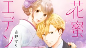 花蜜エデン