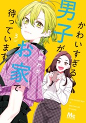 かわいすぎる男子がお家で待っています 単行本版 3 のサムネイル