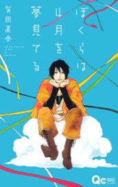 ぼくらは4月を夢見てる のサムネイル