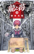 龍と苺 ２６