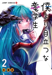 僕より目立つな竜学生 2 のサムネイル
