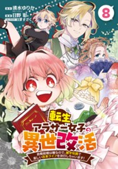 転生アラサー女子の異世改活 政略結婚は嫌なので、雑学知識で楽しい改革ライフを決行しちゃいます！ 分冊版 8 のサムネイル