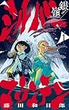 シルバーマウンテン　１ (少年サンデーコミックス)