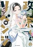 政宗くんのリベンジ: 13 -engagement-【イラスト特典付】 (REXコミックス)