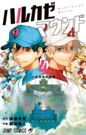 ハルカゼマウンド 4 のサムネイル