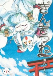 ぎんぎつね 7 のサムネイル