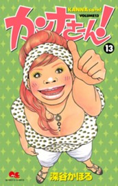 カンナさーん！ 13 のサムネイル