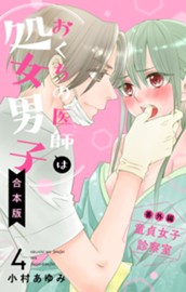 【合本版】おくちの医師は処女男子 4 のサムネイル