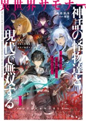 【試し読み】異世界サモナー、神話の怪物達と現代で無双する① ～俺と契約した最強召喚獣たちの愛が重すぎる～｜アース・スター ノベル のサムネイル