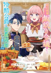 婚約破棄された飯炊き令嬢の私は冷酷公爵と専属契約しました　～ですが胃袋を掴んだ結果、冷たかった公爵様がどんどん優しくなっています～（１） のサムネイル