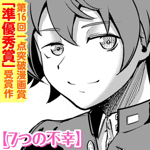 7つの不幸