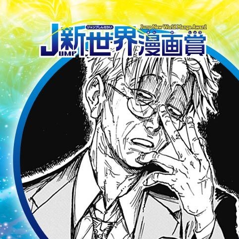 話の長い殺人鬼／24年9月期JUMP新世界漫画賞／週刊少年ジャンプ