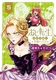 おじ転生～悪役令嬢の加齢なる生活～（５） (サンデーうぇぶりコミックス)