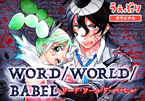 WORD / WORLD / BABEL