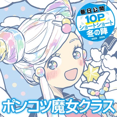 ポンコツ魔女クラス