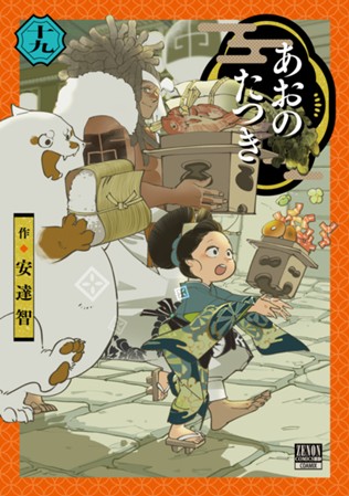 あおのたつき 第⑲巻