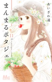まんまるポタジェ 11 のサムネイル