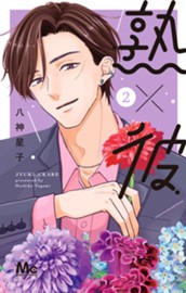 熟×彼 2 のサムネイル