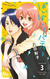 ばいばいリバティー 3 のサムネイル