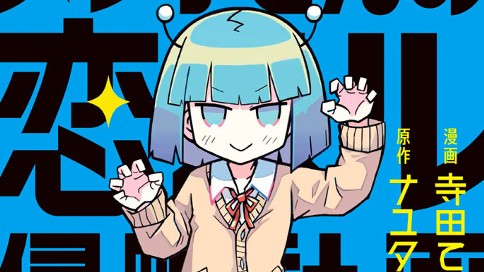 メダ子さんの恋スル侵略計画