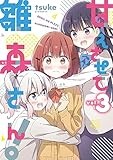 甘えさせて雛森さん！（3） (百合姫コミックス)