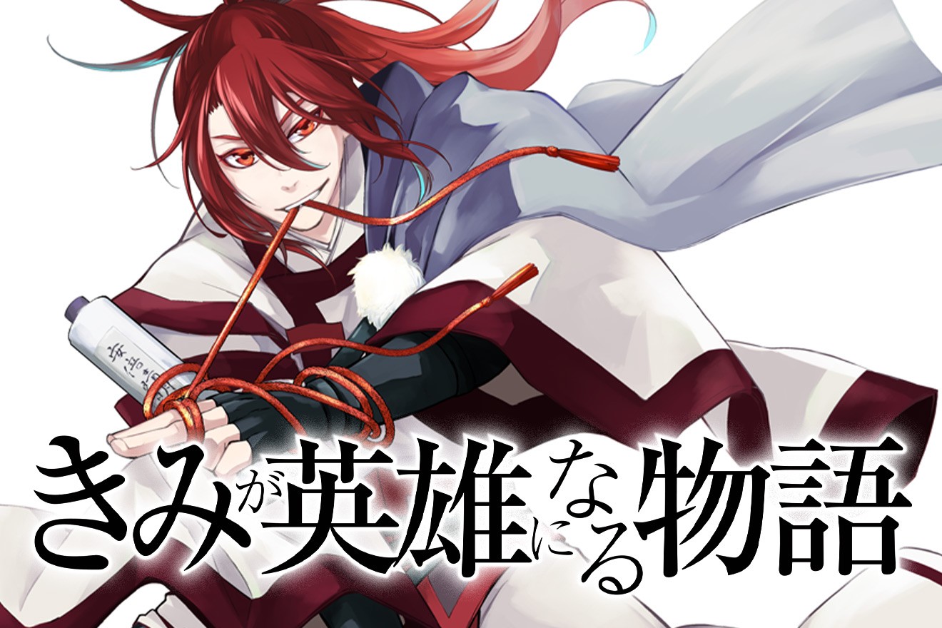 きみが英雄になる物語｜八代ちよ