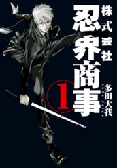 株式会社忍界商事 1 のサムネイル