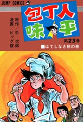 包丁人味平 集英社版 23 のサムネイル