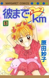 彼までラブkm 1 のサムネイル