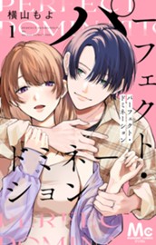 パーフェクト・ドミネーション 分冊版 1 のサムネイル