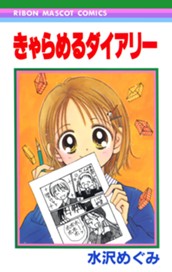 きゃらめるダイアリー のサムネイル