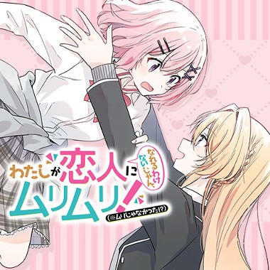わたしが恋人になれるわけないじゃん、ムリムリ！（※ムリじゃなかった!?）
