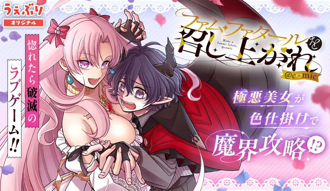 ファム・ファタールを召し上がれ@comic