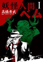 妖怪人間ベム 1 のサムネイル