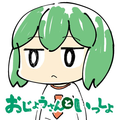 おじょうさんといっしょ