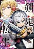 剣鬼転生 極めし剣は魔術を斬り裂く: 1【イラスト特典付】 (REXコミックス)