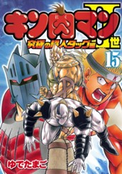 キン肉マンII世 究極の超人タッグ編 15 のサムネイル
