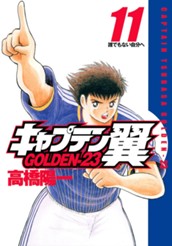 キャプテン翼 GOLDEN-23 11 のサムネイル