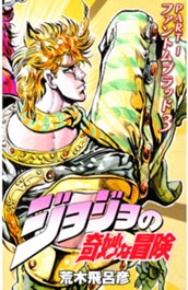 ジョジョの奇妙な冒険 第1部 ファントムブラッド カラー版 3 のサムネイル