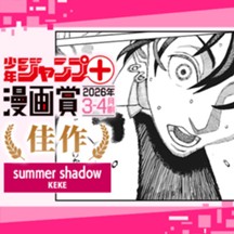 summer shadow／ジャンプ＋漫画賞 2026年3-4月期
