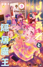 JK勇者と隠居魔王 3 のサムネイル