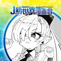 吸血ロマンス／25年7月期JUMP新世界漫画賞／週刊少年ジャンプ