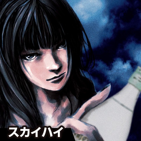 スカイハイ