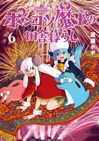 ポンコツ魔王の田舎暮らし　6巻 (バンチコミックス)